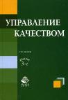 Управление качеством. Уч. для студ. вузов. 4-е изд. 