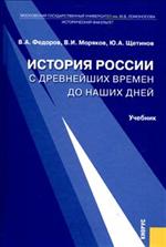 История России с древнейших времен до наших дней. Учебник