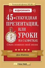 45-секундная презентация /форм. Book/, или Уроки на салфетках