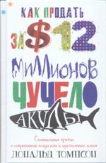 Как продать за 12 миллионов долларов чучело акулы. Скандальная правда о совр
