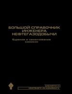 Большой справочник инженера нефтегазодобычи. Бурение и заканчивание скважин