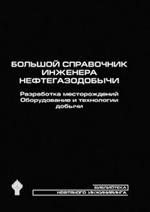 Большой справочник инженера нефтегазодобычи. Разработка месторождений. Оборуд