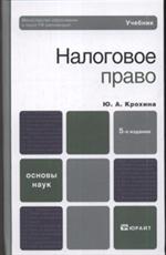 Налоговое право. Уч. 10-е изд. 