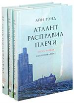 Атлант расправил плечи. Ч. 3. А есть А