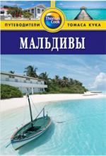 Мальдивы: Путеводитель/Thomas Cook