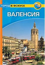 Валенсия: Путеводитель/Город в фокусе