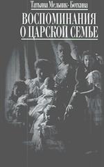 Воспоминания о царской семье и ее жизни. 2-е изд