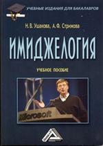 Имиджелогия. Учебное пособие. 3-е изд. , испр.