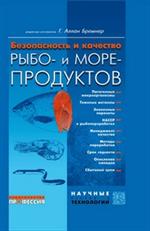 Безопасность и качество рыбо- и морепродуктов