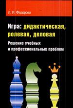 Игра. Дидактическая, ролевая, деловая. Решение учебных и профессиональных проблем. Монография