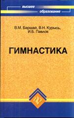 Гимнастика. Учебник. 2-е изд.