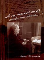 Я не такой тебя когда-то знала. . . ". Анна Ахм. Поэма без героя. Проза о поэме. Н