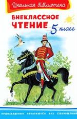 Внеклассное чтение 5 класс/ШБ