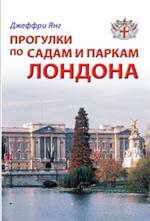 Прогулки по садам и паркам Лондона: Путеводитель/Прогулки по городам мира