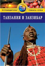 Танзания и Занзибар: Путеводитель/Thomas Cook