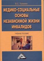 Медико-социальные основы независимой жизни инвалидов. Учебное пос. 2-е изд