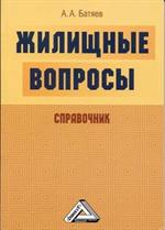 Жилищные вопросы. Справочник. 2-е изд. 