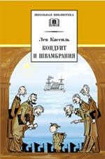Кондуит и Швамбрания/ШБ
