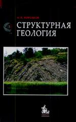 Структурная геология. Учебник