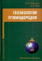 Геоэкология углеводородов. Учебное пособие