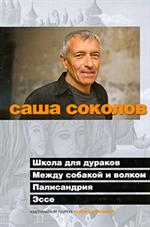 Школа для дураков. Между собакой и волком. Палисандрия. Эссе
