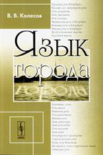 Язык города