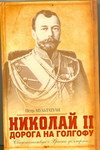 Николай II. Дорога на Голгофу. Свидетельствуя о Христе до смерти