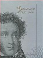 Пушкин. 1799-1837