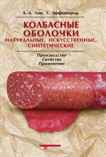 Колбасные оболочки. Натуральные, искусств. , синтетич. Пр-ва, св-ва, прим. 