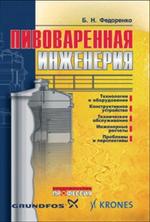 Пивоваренная инженерия: технологическое оборудование отрасли