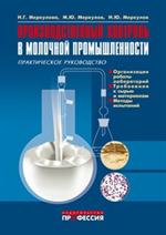 Производственный контроль в молочной промышленности. Прак. рук-во