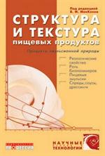 Структура и текстура пищевых продуктов. Продукты эмульсионной природы