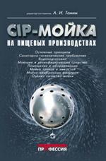 CIP-мойка на пищевых производствах