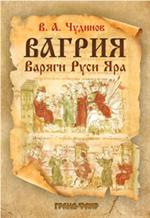 Вагрия. Варяги Руси Яра: очерк деполитизированной историографии