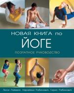 Новая книга по йоге: Поэтапное руководство. -2-е изд. 