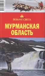 Мурманская область/Путеводители Вокруг света