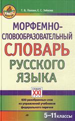 Морфемно-словообразовательный словарь русского языка(5-11 кл. )