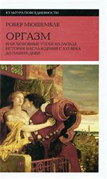 Оргазм, или Любовные утехи на Западе. История наслаждения с XVI века до наших дней. 3-е изд. 