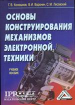 Основы конструирования механизмов электронной техники. Учебное пособие