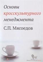 Основы кросскультурного менеджмента. Как вести бизнес с представителями друг