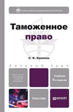 Таможенное право. Учебник. 6-е изд. перер. и доп. 