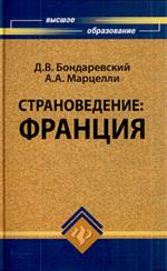 Страноведение. Франция. Учебное пособие для студентов гуманит. факультетов