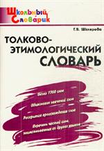 Толково-этимологический словарь. Начальная школа. 6-е изд. 