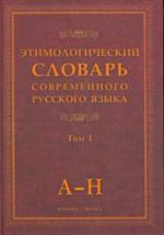 Этимологический словарь современного русского языка. В 2-х т. Том 1