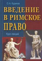 Введение в римское право. Курс лекций. Уч. пос. 2-е изд. 