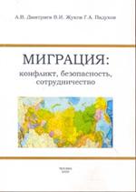 Миграция: Конфликт, безопасность, сотрудничество