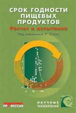 Срок годности пищевых продуктов: Расчет и испытание