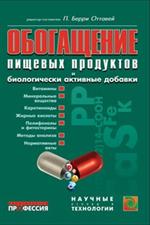 Обогащение пищевых продуктов и биологические активные добавки