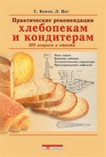 Практические рекомендации хлебопекам и кондитерам. 202 вопроса и ответа