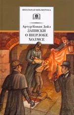 Записки о Шерлоке Холмсе/ШБ